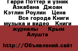 Гарри Поттер и узник Азкабана. Джоан Кэтлин Роулин › Цена ­ 1 500 - Все города Книги, музыка и видео » Книги, журналы   . Крым,Алушта